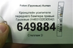 Кронштейн усилителя переднего бампера правый  (H4831020305A0) для Foton Auman EST с 2016г (Ауман)