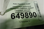 Кронштейн усилителя переднего бампера правый  (малый) (H4843020006A0) для Foton Auman EST с 2016г (Ауман)