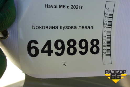 Боковина кузова левая (5401010XKZ0YA) для Haval M6 с 2021г (М6)