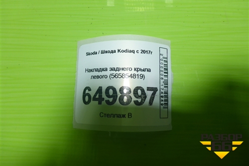 Накладка заднего крыла левого (565854819) для Skoda Kodiaq с 2017г (Кодиак)