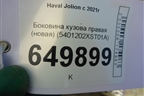 Боковина кузова правая (новая) (5401202XST01A) для Haval Jolion с 2021г (Джолион)