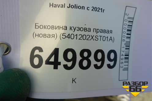 Боковина кузова правая (новая) (5401202XST01A) для Haval Jolion с 2021г (Джолион)