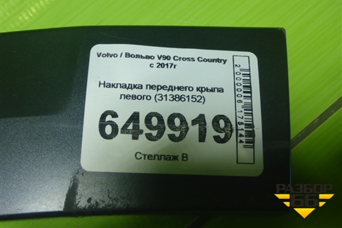 Накладка переднего крыла левого (31386152) для Volvo V90 Cross Country с 2017г (В90 Кросс Кантри)