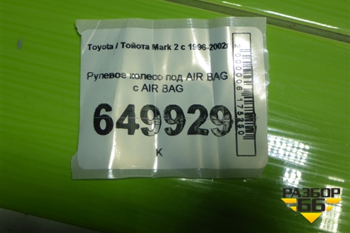 Рулевое колесо под AIR BAG с AIR BAG для Toyota Mark 2 с 1996-2002г