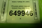 Обшивка двери задней правой под электрику (S71507160) для Subaru XV с 2017г (ХВ)