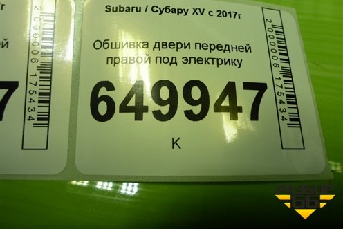 Обшивка двери передней правой под электрику (S71507140) для Subaru XV с 2017г (ХВ)
