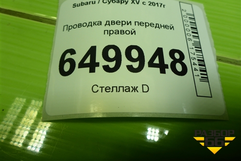 Проводка двери передней правой (81820FL400) для Subaru XV с 2017г (ХВ)