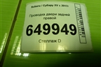 Проводка двери задней правой (81822FL000) для Subaru XV с 2017г (ХВ)