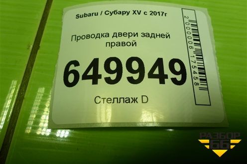 Проводка двери задней правой (81822FL000) для Subaru XV с 2017г (ХВ)