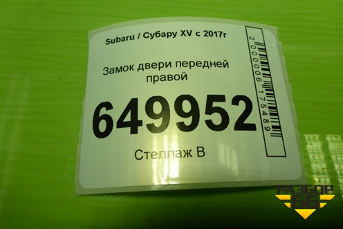 Замок двери передней правой для Subaru XV с 2017г (ХВ)