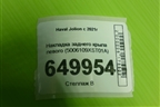 Накладка заднего крыла левого (5006109XST01A) для Haval Jolion с 2021г (Джолион)