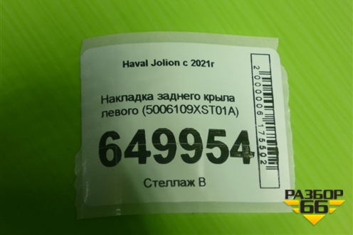 Накладка заднего крыла левого (5006109XST01A) для Haval Jolion с 2021г (Джолион)