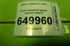 Ручка наружная двери задней правой для Subaru XV с 2017г (ХВ)