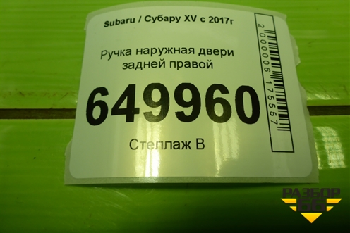 Ручка наружная двери задней правой для Subaru XV с 2017г (ХВ)