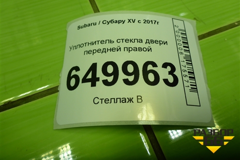 Уплотнитель стекла двери передней правой для Subaru XV с 2017г (ХВ)