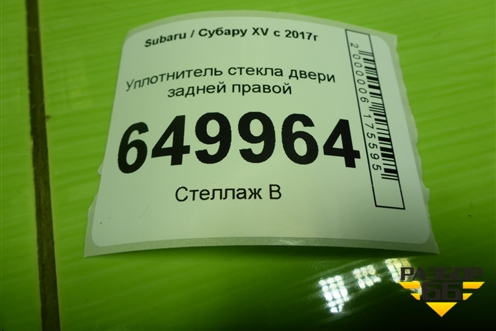Уплотнитель стекла двери задней правой для Subaru XV с 2017г (ХВ)