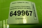Уплотнитель стекла двери передней правой (на дверь) для Subaru XV с 2017г (ХВ)