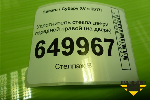 Уплотнитель стекла двери передней правой (на дверь) для Subaru XV с 2017г (ХВ)