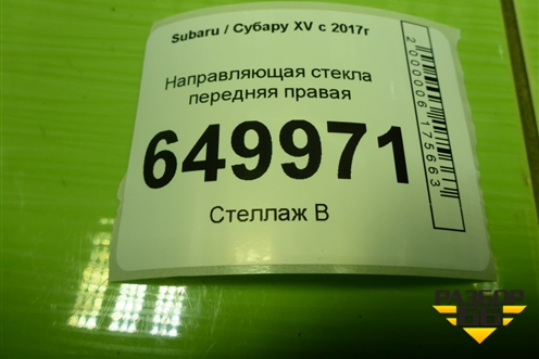 Направляющая стекла передняя правая для Subaru XV с 2017г (ХВ)