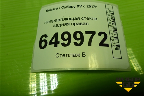 Направляющая стекла задняя правая для Subaru XV с 2017г (ХВ)