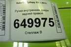 Ручка внутренняя двери задней правой для Subaru XV с 2017г (ХВ)