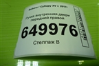 Ручка внутренняя двери передней правой для Subaru XV с 2017г (ХВ)