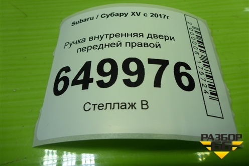 Ручка внутренняя двери передней правой для Subaru XV с 2017г (ХВ)