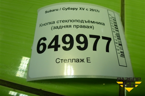 Кнопка стеклоподъёмника (задняя правая) (83071FL200) для Subaru XV с 2017г (ХВ)