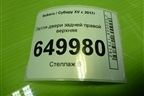 Петля двери задней правой верхняя для Subaru XV с 2017г (ХВ)