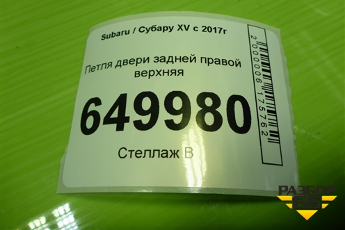 Петля двери задней правой верхняя для Subaru XV с 2017г (ХВ)