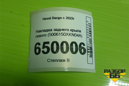 Накладка заднего крыла левого (5006150XKN04A) для Haval Dargo с 2022г (Дарго)
