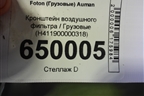 Кронштейн воздушного фильтра  (H411900000318) для Foton Auman EST с 2016г (Ауман)