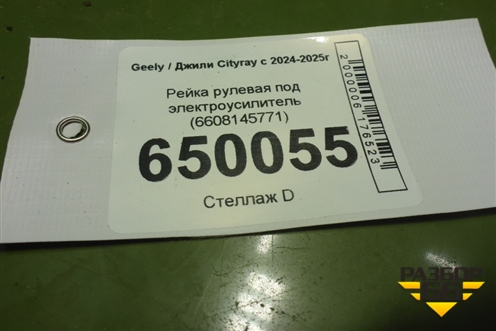 Рейка рулевая под электроусилитель (6608145771) для Geely Cityray с 2024-2025г