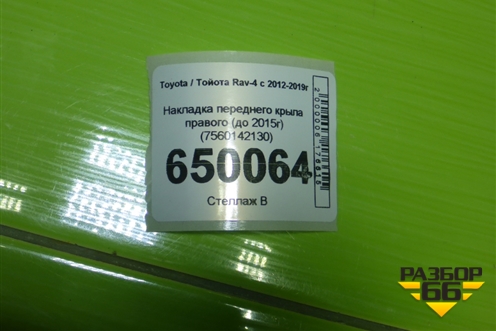 Накладка переднего крыла правого (до 2015г) (7560142130) для Toyota Rav-4 с 2012-2019г (Рав 4)
