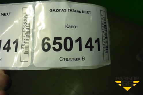 Капот (А21R238402012) для GAZ ГАЗель NEXT (Некст)