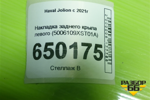Накладка заднего крыла левого (5006109XST01A) для Haval Jolion с 2021г (Джолион)