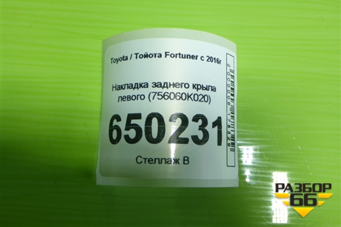 Накладка заднего крыла левого (756060K020) для Toyota Fortuner с 2016г (Фортунер)