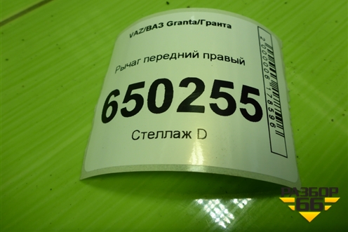 Рычаг передний правый для VAZ Granta/Гранта