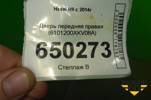 Дверь передняя правая (6101200XKV08A) для Haval H9 с 2014-2025г (Аш9)
