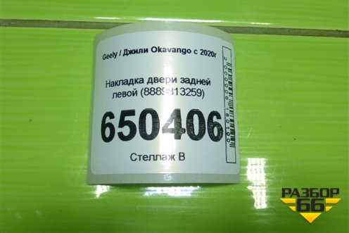 Накладка двери задней левой (8889813259) для Geely Okavango с 2020г (Окованго)