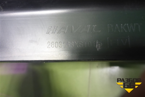 Юбка переднего бампера (после 2023г) (2803168XST01B) для Haval Jolion с 2021г (Джолион)
