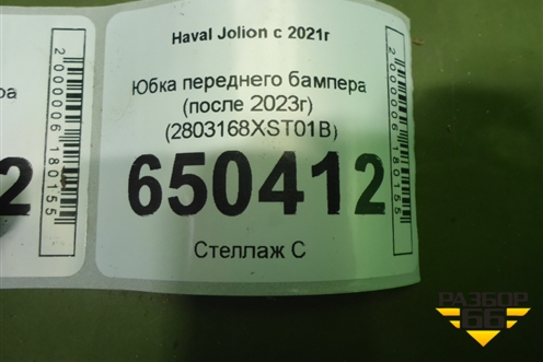Юбка переднего бампера (после 2023г) (2803168XST01B) для Haval Jolion с 2021г (Джолион)