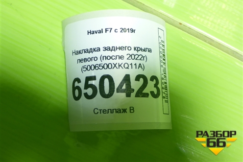 Накладка заднего крыла левого (после 2022г) (5006500XKQ11A) для Haval F7 с 2019г (Ф7)