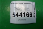 Модуль управления стеклоподъёмниками (202008578) для Ssang Yong Actyon с 2010г (Актион)