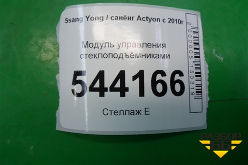 Модуль управления стеклоподъёмниками (202008578) для Ssang Yong Actyon с 2010г (Актион)