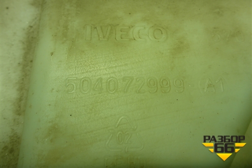 Бачок омывателя лобового стекла  (504072999) для Iveco Stralis с 2007г (Стралис)