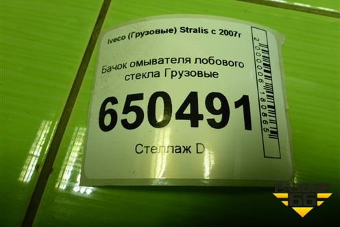 Бачок омывателя лобового стекла  (504072999) для Iveco Stralis с 2007г (Стралис)