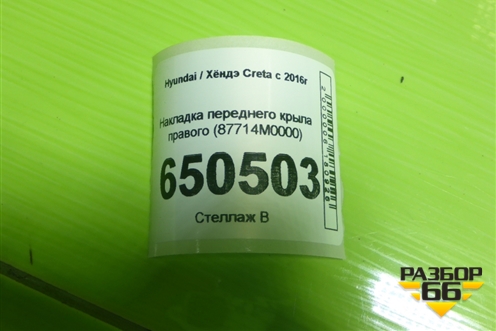 Накладка переднего крыла правого (87714M0000) для Hyundai Creta с 2016г (Крета)