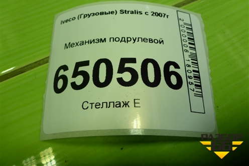 Механизм подрулевой (504216846) для Iveco Stralis с 2007г (Стралис)
