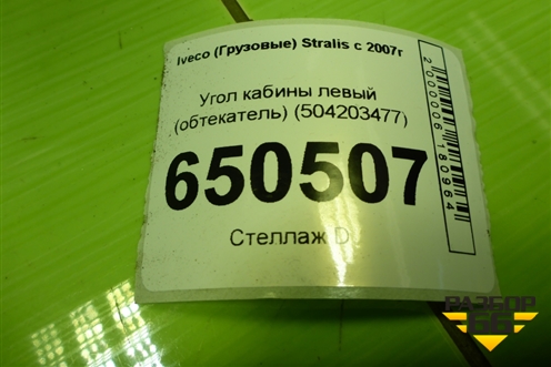 Угол кабины левый (обтекатель) (504203477) для Iveco Stralis с 2007г (Стралис)